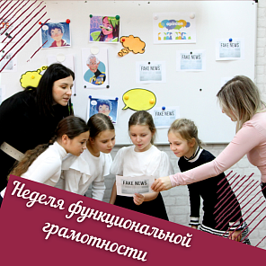 Неделя функциональной грамотности